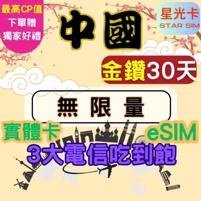 【Star SIM 星光卡】金鑽中國 內地內蒙古西藏青海海南島免翻牆30天 高速 無限量 吃到飽(實體卡  eSIM)