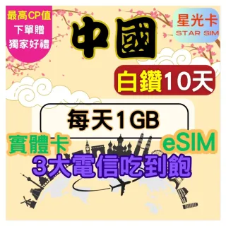 【Star SIM 星光卡】白鑽中國 內地蒙古西藏青海海南島免翻牆10天每天1GB 高速 無限量 吃到飽(實體卡  eSIM)