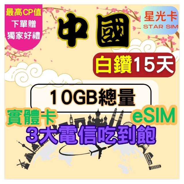 【Star SIM 星光卡】白鑽中國 內地蒙古西藏青海海南島免翻牆15天10GB總量 高速 無限量 吃到飽(實體卡 eSIM)