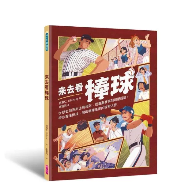 來去看棒球：歷史淵源 X 比賽規則 X 重要賽事 X 場邊活動，開啟探索棒球的冒險旅程