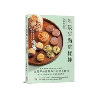 星級甜點這樣拌：五星飯店主廚教你做出不失敗的經典配方