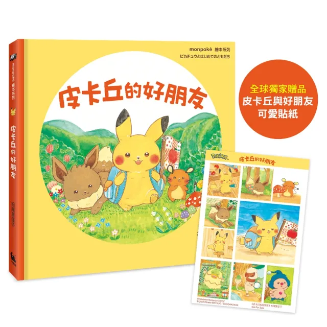 皮卡丘的好朋友（寶可夢公司親自授權•專為幼兒打造的繪本）