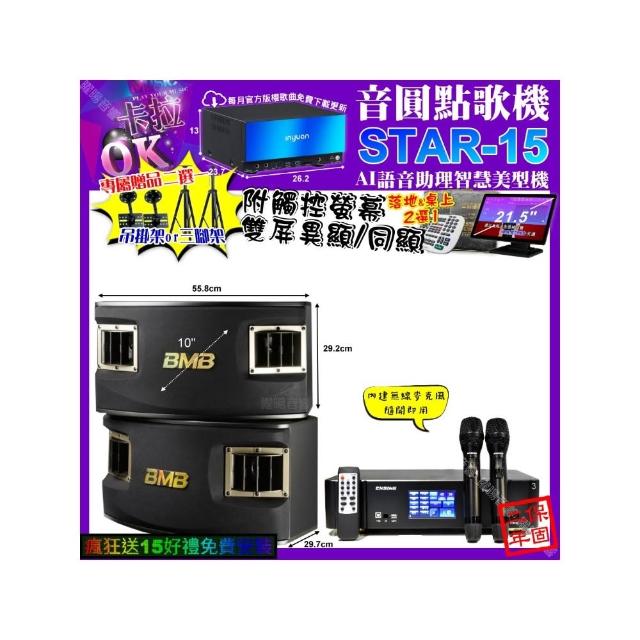 【音圓】STAR-15+觸控螢幕+ENSING Pro3 數位含無線麥克風2支+BMB CSV-450(卡拉OK組合/音響設備)