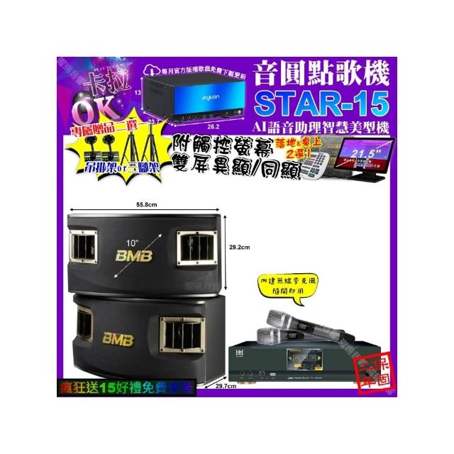 【音圓】STAR-15+觸控螢幕+KONEKO KA-8989 數位含無線麥克風2支+BMB CSV-450(卡拉OK組合/音響設備)