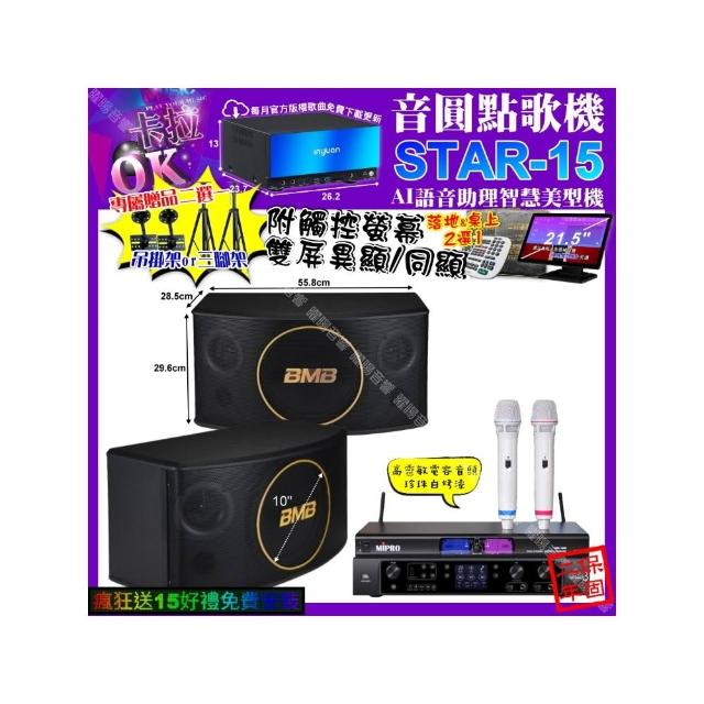 【音圓】STAR-15+觸控螢幕+JBL BEYOND3+BMB CSJ-10+MIPRO MR-198(卡拉OK組合/音響設備)