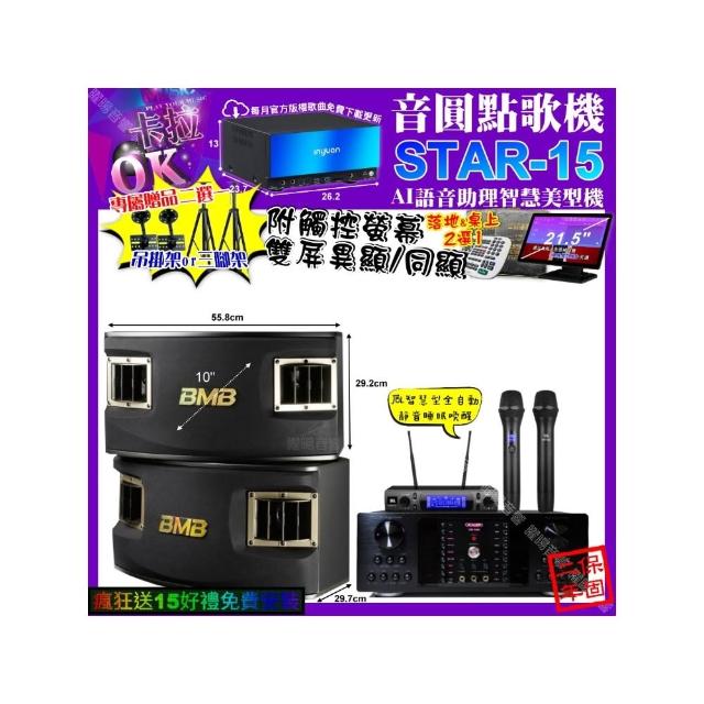 【音圓】卡拉OK組合(STAR-15+觸控螢幕+OKAUDIO DB-9AN+BMB CSV-450+JBL VM-300/音響設備)