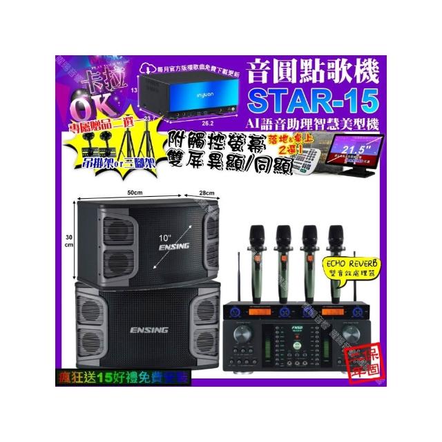 【音圓】STAR-15+觸控螢幕+FNSD HR-2501N+ENSING EX-250+YAKO AD-100X2(卡拉OK組合/音響設備)
