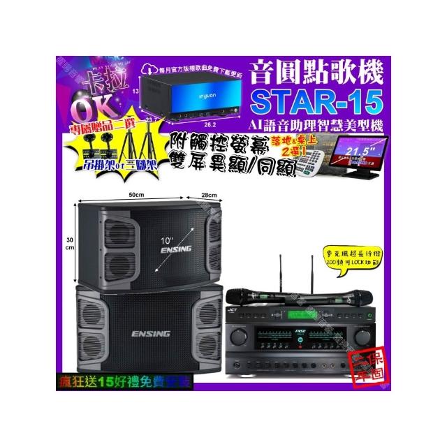 【音圓】卡拉OK組合(STAR-15+觸控螢幕+FNSD FN-616+ENSING EX-250+JCT J-9953/音響設備)