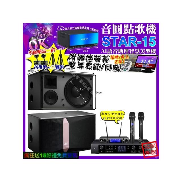 【音圓】STAR-15+觸控螢幕+JBL BEYOND3+JBL Ki512+JBL VM-300(卡拉OK組合/音響設備)