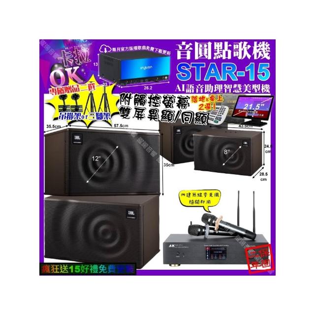 【音圓】卡拉OK組合(STAR-15+觸控螢幕+A&K KT5.1 數位含無線麥克風2支+JBL MK12+JBL MK08/音響設備)