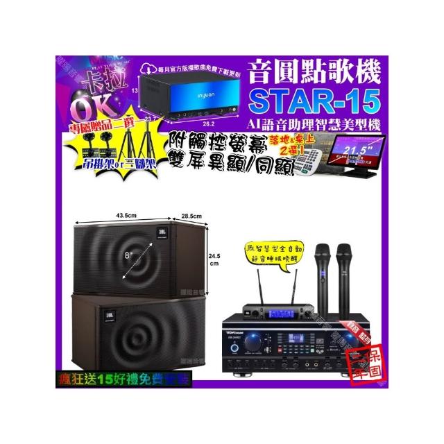 【音圓】卡拉OK組合(STAR-15+觸控螢幕+TDF HK-260RU+JBL MK08+JBL VM-300/音響設備)