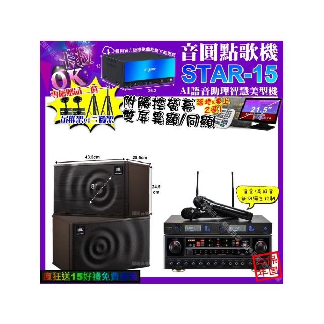 【音圓】卡拉OK組合(STAR-15+觸控螢幕+FNSD AL-589 PLUS+JBL MK08+J-SONG J-768/音響設備)