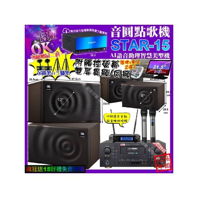 【音圓】卡拉OK組合(STAR-15+觸控螢幕+Ten Sonic SK-508RM+JBL MK12+JBL MK08+JBL VM-200/音響設備)