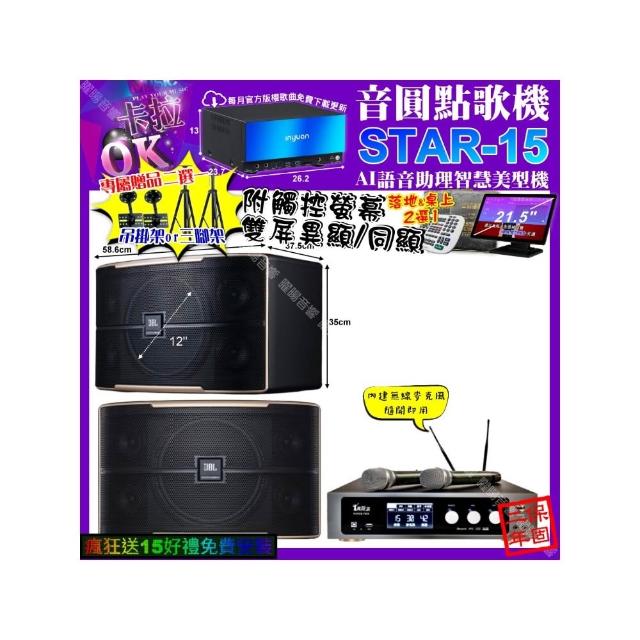 【音圓】卡拉OK組合(STAR-15+觸控螢幕+真賀唱 power450x 數位含無線麥克風2支+JBL PASION12/音響設備)