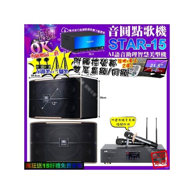 【音圓】卡拉OK組合(STAR-15+觸控螢幕+A&K KT5.1 數位含無線麥克風2支+JBL PASION12/音響設備)