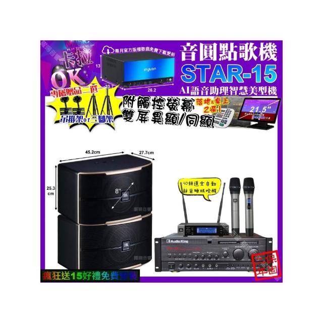 【音圓】卡拉OK組合(STAR-15+觸控螢幕+AudioKing PRO-X6+JBL PASION8+JBL VM-200/音響設備)