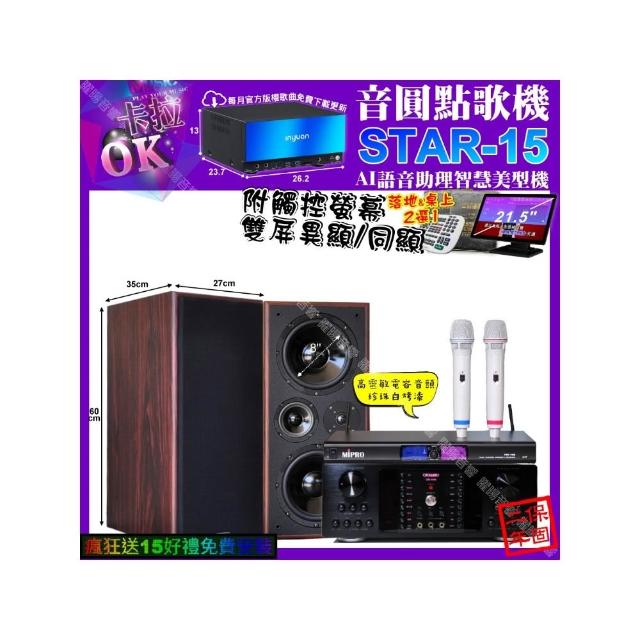 【音圓】卡拉OK組合(STAR-15+觸控螢幕+OKAUDIO DB-9AN+JCT M-808+MIPRPO MR-198/音響設備)