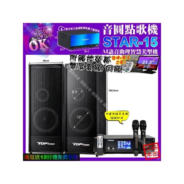 【音圓】STAR-15+觸控螢幕+ENSING Pro3 數位含無線麥克風2支+TDF K-124(卡拉OK組合/音響設備)