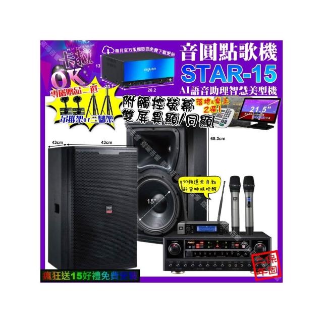 【音圓】卡拉OK組合(STAR-15+觸控螢幕+FNSD AL-589 PLUS+TDF T-158+JBL VM-200/音響設備)