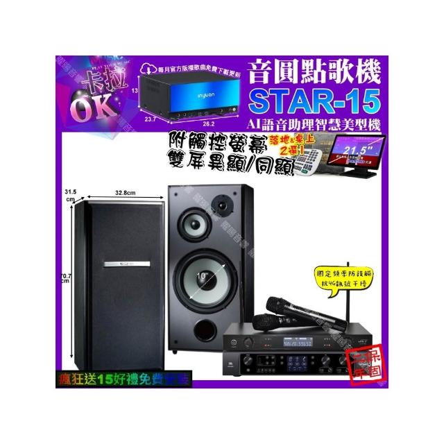 【音圓】卡拉OK組合(STAR-15+觸控螢幕+JBL BEYOND3+TDF M-103+JCT J-8100/音響設備)