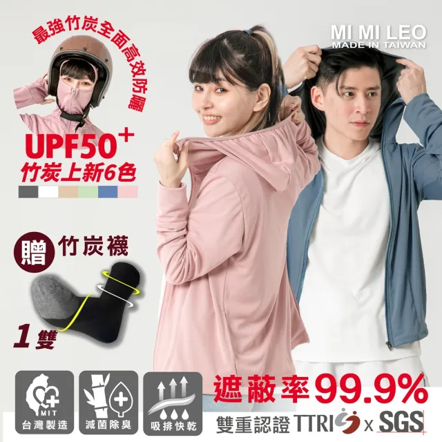 【MI MI LEO】全面機能竹炭連帽防曬外套UPF50+(#抑菌#抗菌#台灣製#MIT#柔軟#竹炭#全面防曬#機能#抗UV)