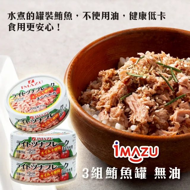 【今津】日本Imazu 鮪魚罐頭-無油(共9罐_3罐/210g/組)