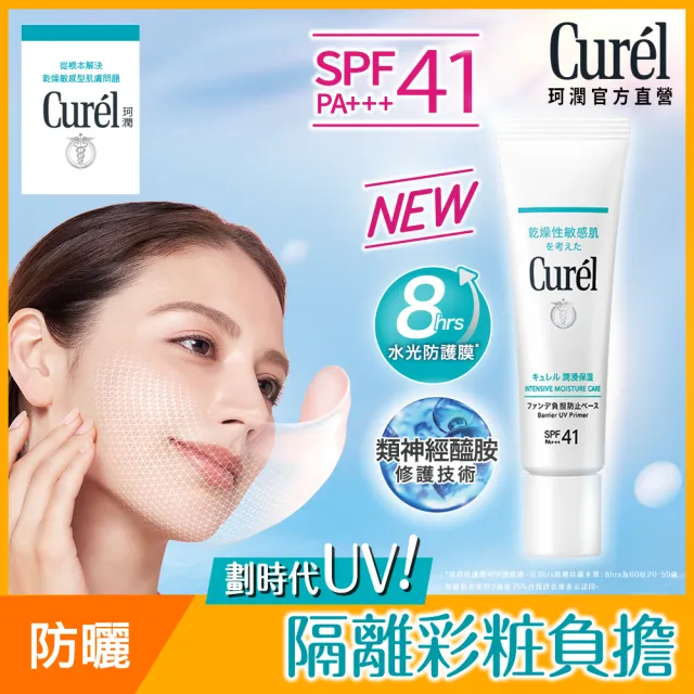 【Curel 花王珂潤】Curel珂潤官方直營全護聚光粧前防曬霜