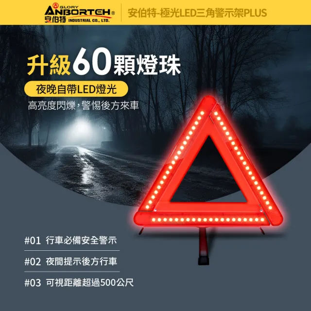 【ANBORTEH 安伯特】極光LED三角警示架PLUS 一年保固-快(故障標誌 警告標示 故障警示牌 三角故障牌)