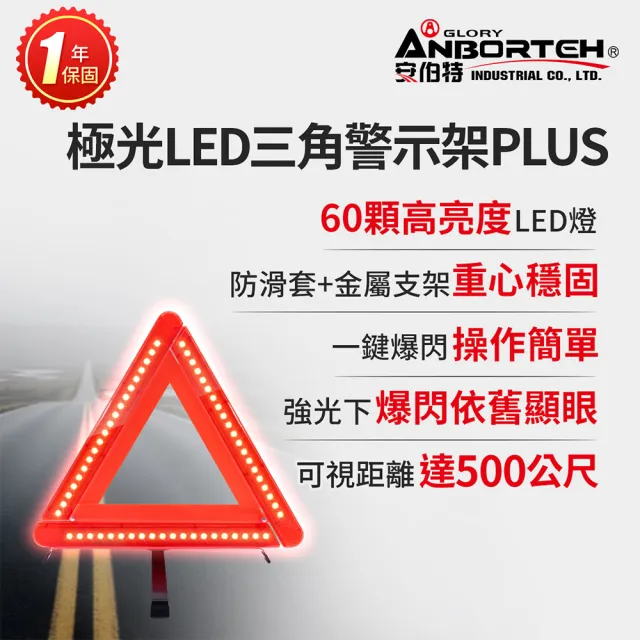 【ANBORTEH 安伯特】極光LED三角警示架PLUS 一年保固-快(故障標誌 警告標示 故障警示牌 三角故障牌)