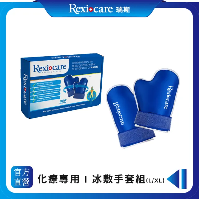 【Rexicare 瑞斯】醫用級化療冰敷手套組 L/XL(台灣製造)