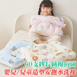 【Annette】60s長絨棉抗菌可水洗造型兒童安撫枕頭(買一送一)
