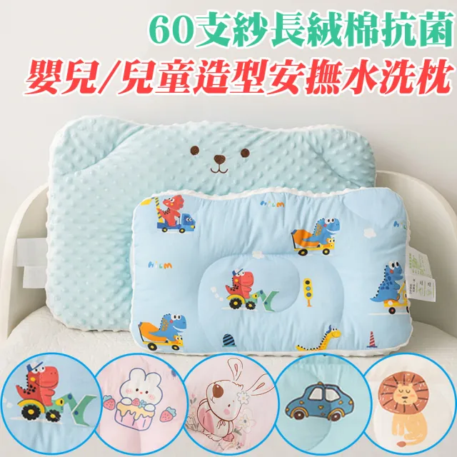 【Annette】60s長絨棉抗菌可水洗造型兒童安撫枕頭(買一送一)