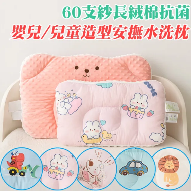 【Annette】60s長絨棉抗菌可水洗造型兒童安撫枕頭(買一送一)