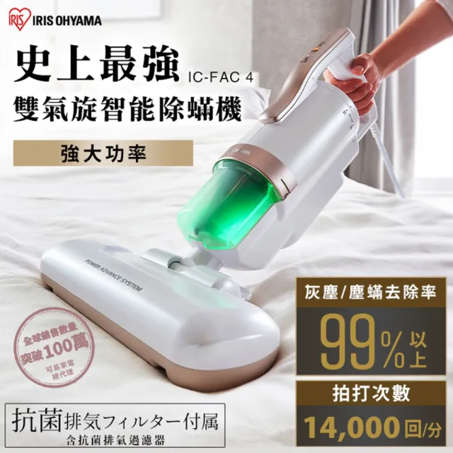 【日本IRIS】大拍5.0除塵蟎機+耗材大全配(FAC4)