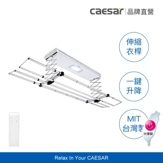 【CAESAR 凱撒衛浴】舒適 Plus 款 珍珠白電動曬衣機(含基本安裝 / 遙控升降 / 四桿伸縮)