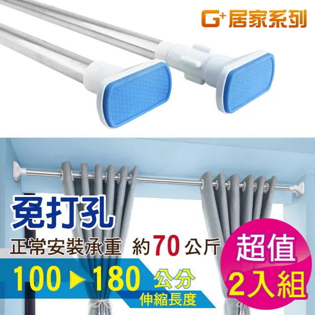 【G+ 居家】2入不鏽鋼多功能伸縮桿100-180cm