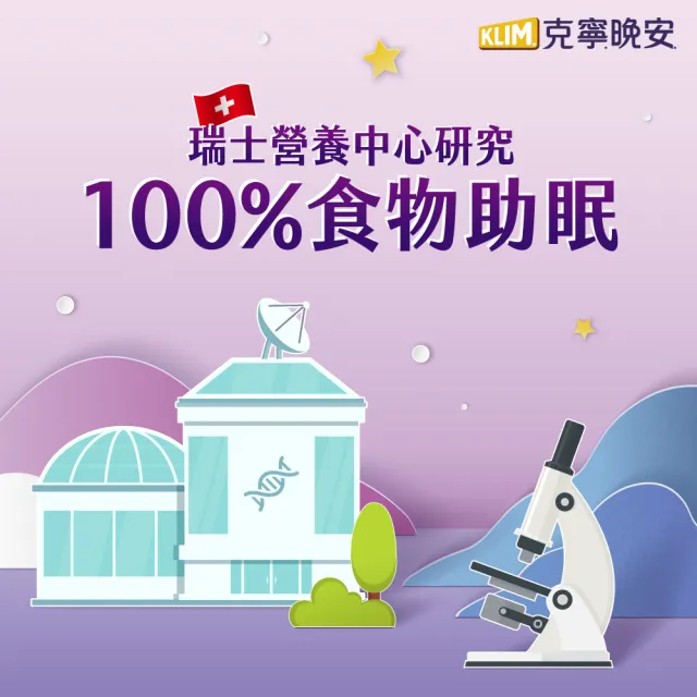 【KLIM 克寧】晚安奶粉750g/罐(添加芝麻素助眠又補鈣/水沖即享)