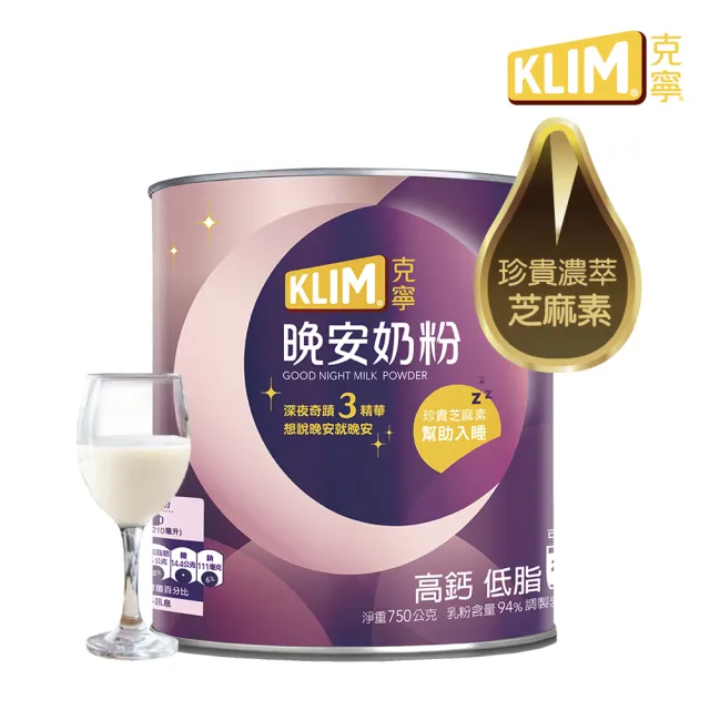 【KLIM 克寧】晚安奶粉750g/罐(添加芝麻素助眠又補鈣/水沖即享/溫暖營養/新年禮物)