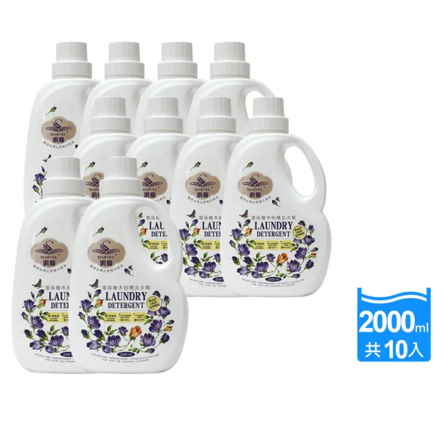【MARVEL汎奇】10瓶箱購環保檜木柑橘洗衣精2000ml(高濃縮/環境無負擔/高分解度/無螢光劑/無磷/無三氯沙)