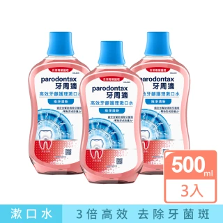 【Parodontax 牙周適】高效牙齦護理漱口水 500mlX3入(極淨清新/溫和薄荷)