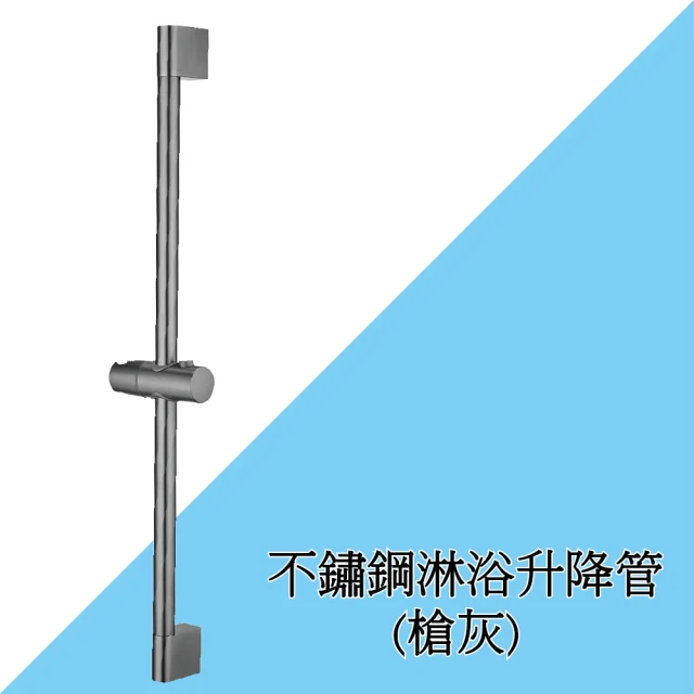 不鏽鋼淋浴升降管(槍灰)