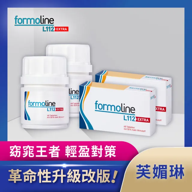 【formoline 芙媚琳】新升級芙媚琳窈窕加強錠(新升級版48錠/罐共96錠; 舊盒16錠/盒共32錠;林姿佑代言)