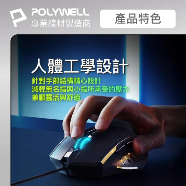 【POLYWELL】有線六鍵USB電競滑鼠 S019P02