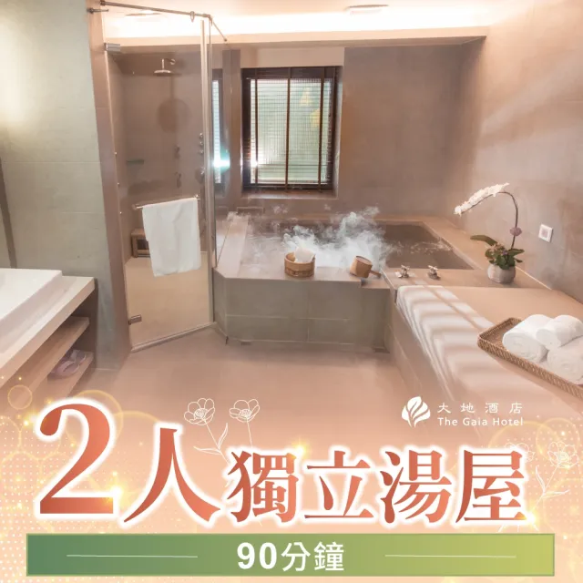 【台北北投大地溫泉酒店】2人獨立湯屋90分鐘