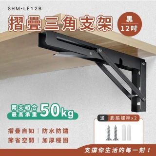 【工具王】630-LF12B 摺疊置物架 層板支架 三角支架 置物層架 折疊架 折疊收納架(12吋黑色摺疊支架)