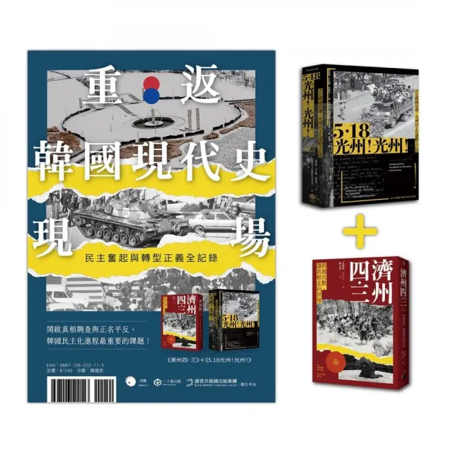 重返韓國現代史現場(二冊套書:5.18光州!光州!+濟州四.三)