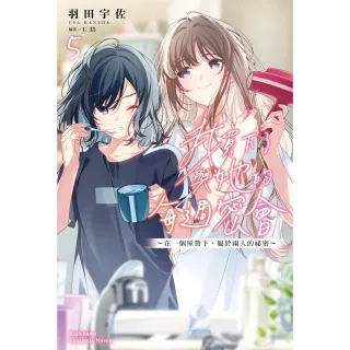 我買下了與她的每週密會 （5） 〜在一個屋簷下 屬於兩人的祕密〜