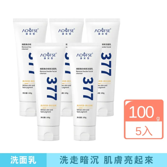 【iBloom】澳芙雪377亮白洗面乳100g-5入組(溫和潔淨 綿密泡沫 深層清潔毛孔 保濕洗面乳)
