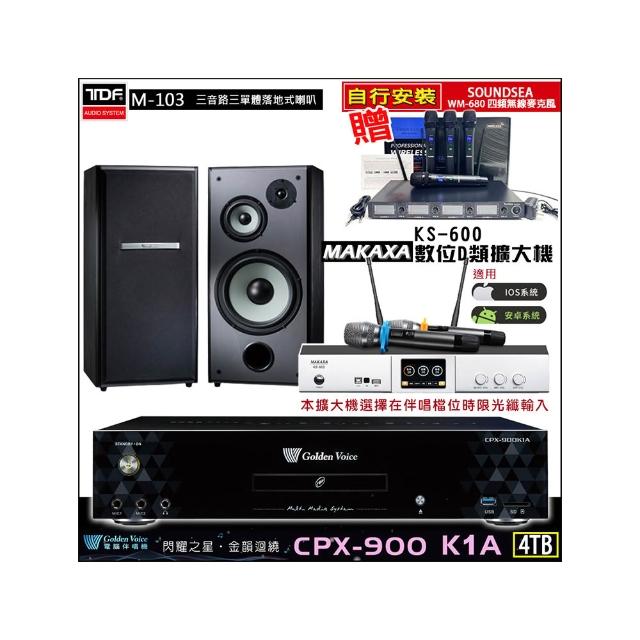 【金嗓】CPX-900 K1A(4TB伴唱機+KS-600 D類數位擴大機+TDF M-103落地式喇叭)