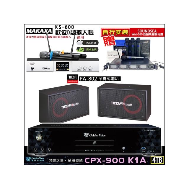 【金嗓】CPX-900 K1A(4TB伴唱機+KS-600 D類數位擴大機+TDF PA-802懸吊式喇叭一對)